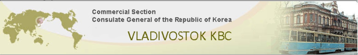 Торговый отдел (KOTRA) Генерального Консульства Республики Корея в г. Владивостоке