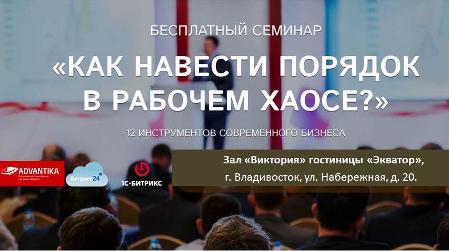 Бесплатный семинар «Как навести порядок в рабочем хаосе? 12 инструментов современного бизнеса»