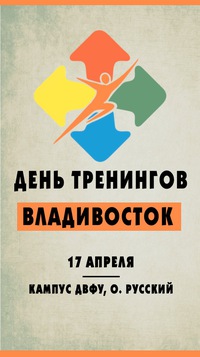 Переход на сайт Всероссийский молодежный образовательный проект «День тренингов» во Владивостоке