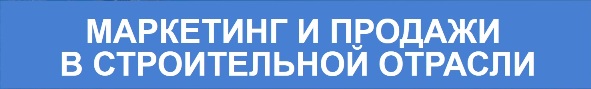 Переход к регистрации на мастер-класс «Маркетинг и продажи  в строительной отрасли»