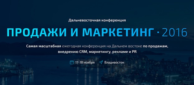 Регистрация на Дальневосточную конференцию «Продажи и Маркетинг 2016» 