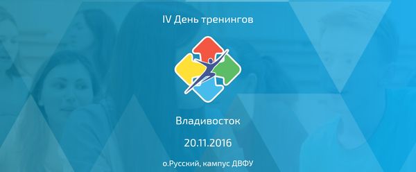 «День тренингов» во Владивостоке