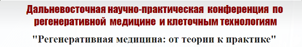 Первая Дальневосточная научно-практическая конференция