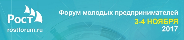 Ежегодный Форум молодых предпринимателей «РОСТ» пройдет во Владивостоке 3-4 ноября 2017 г.