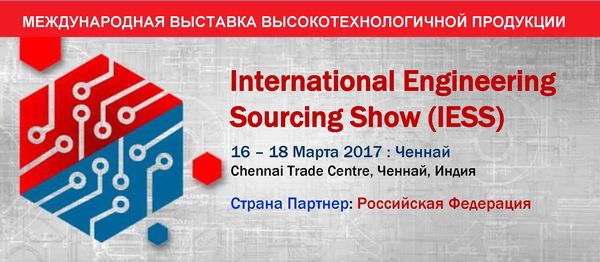 Международная выставка высокотехнологичной продукции Enternational Engineering Sourcing Show (IESS)