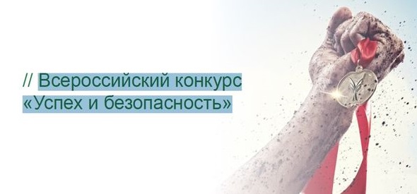 Всероссийский конкурс на лучшую организацию работ в области условий и охраны труда «Успех и безопасность»Всероссийский конкурс на лучшую организацию работ в области условий и охраны труда «Успех и безопасность»