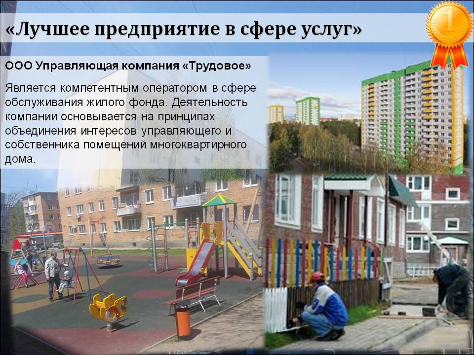 «Лучшее предприятие в сфере услуг»