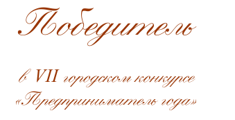 Победитель VII городской конкурс «Предприниматель года»