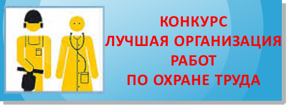 Конкурс «Лучшая организация работ по охране труда и социальному партнёрству»