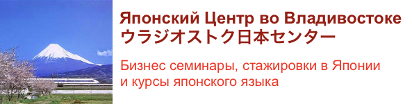 Переход на сайт Японского Центра во Владивостоке 