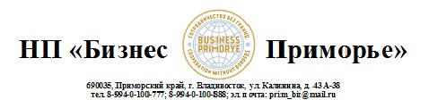 НП «Бизнес Приморье», контактное лицо Онипченко Евгения, тел. 8-914-792-92-17
