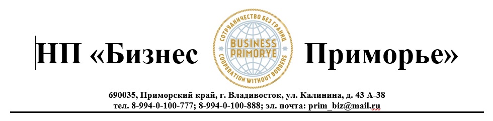  Некоммерческое партнерство «Бизнес Приморье»