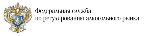 Федеральная служба по регулированию алкогольного рынка