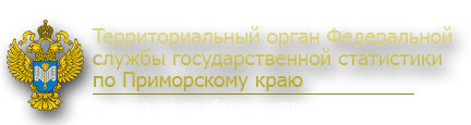 Территориальный орган статистики по Приморскому краю