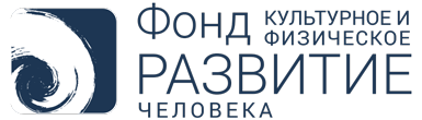 Фонд «Культурное и физическое РАЗВИТИЕ человека»