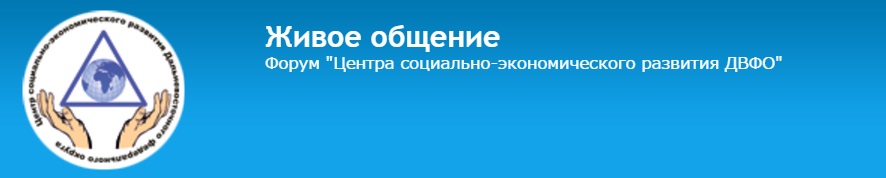 Переход на форум Центра Социально-экономического развития